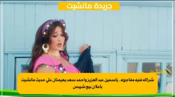 شراكة فنية مفاجئة.. ياسمين عبد العزيز وأحمد سعد يهيمنان على حديث مانشيت بإعلان بيج شيبس 1